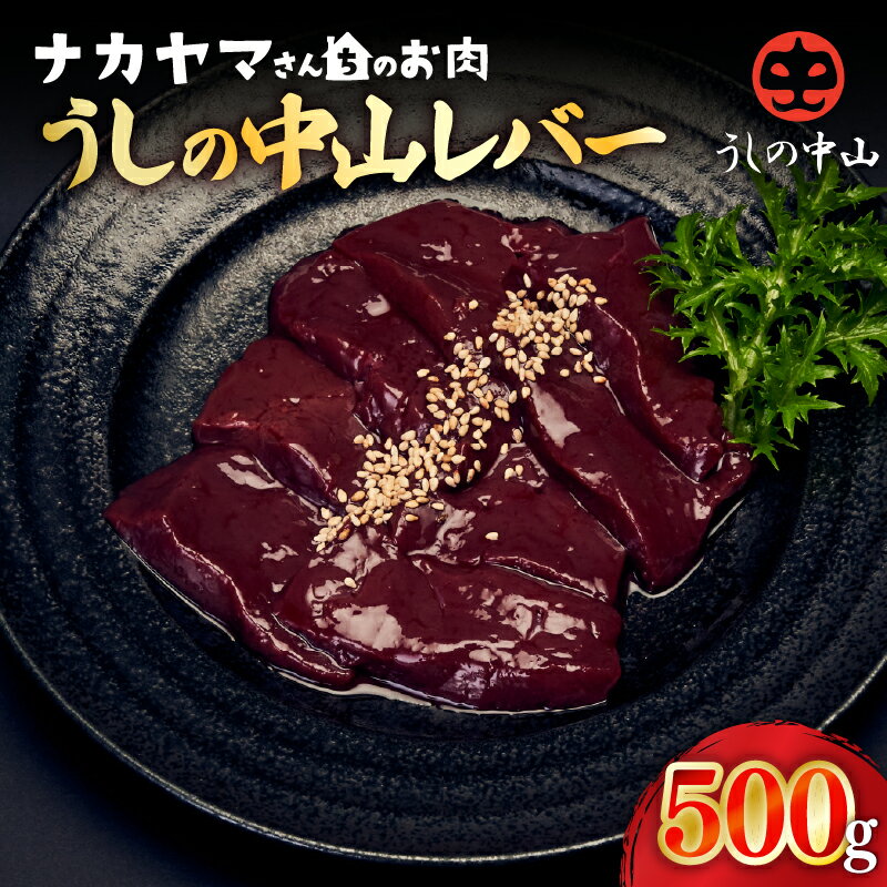 【ふるさと納税】【ナカヤマさんちのお肉】うしの中山レバー 500g（500g×1袋） 鹿児島 黒毛和牛 和牛 牛肉 肉 国産 冷凍 レバー ホルモン おつまみ 炒め物 【株式会社nixy 中山亭 鹿屋店】