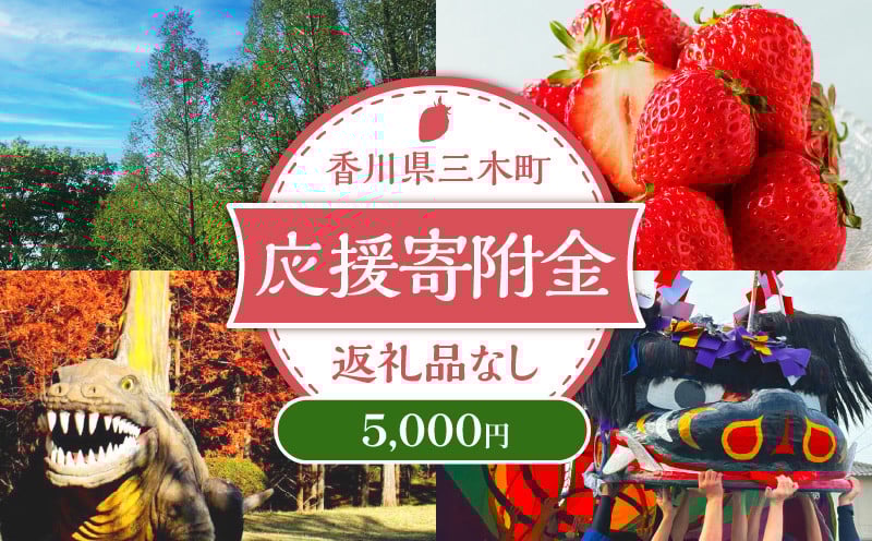 
            三木町への応援寄附金【5,000円】（返礼品なし）_mk167-004
          