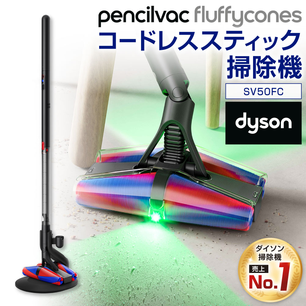 【ふるさと納税】【新品】正規品 ダイソン 掃除機 Dyson PencilVac Fluffycones (SV50FC) 1式 コードレス スティック掃除機 コードレス掃除機 ダイソン掃除機 マットブラック ペンシルバック サイクロン 軽量 スタンド ダイソンコードレスクリーナー LED 家電 福岡県北九州市