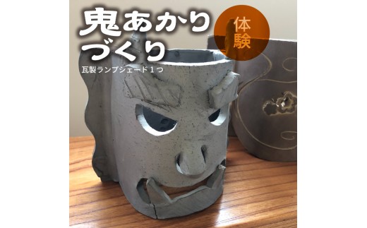 鬼あかりづくり体験（瓦製ランプシェード1つ）_38-145-1