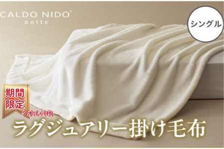 CALDO NIDO notte3 カルドニードノッテ 3 掛け毛布 シングル ピュアホワイト (140×200cm)｜上質な眠り 感動の肌触り なめらかな光沢 極上の暖かさ 職人の技 毛布のまち 泉大津市産【db】[4467]
