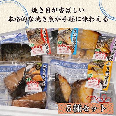 ふるさと納税 松浦市 【毎月定期便】漁協直送!簡単調理!袋のままレンジで本格焼き魚5種セット全3回 |  | 03