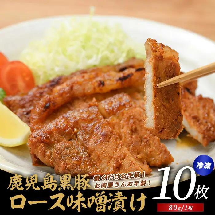 てぞの自家製 かごしま黒豚ロース味噌漬け80g×10枚 てぞの精肉店 IB076-004 黒豚 黒豚