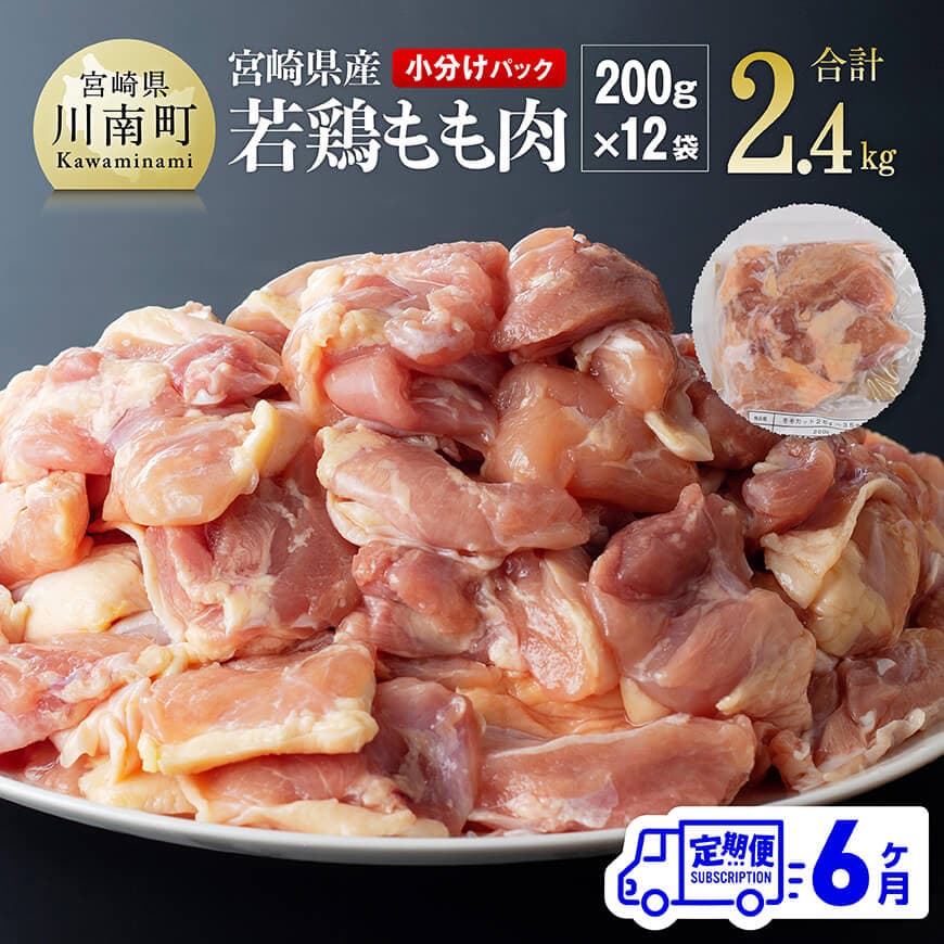 【ふるさと納税】【6ヶ月定期便】宮崎県若鶏もも肉2.4kg（200g×12袋） - 肉 鶏肉 まな板不要 九州産 宮崎県産 川南町産 おうち時間 おうちごはん 送料無料 川南町 C06906t6