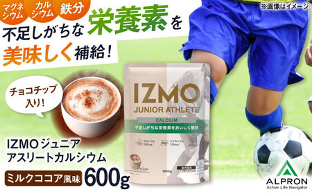 【アルプロン】プロテイン IZMO JUNIOR ATHLETE CALCIUM [AIAL005] プロテインプロテインプロテインプロテインプロテイン
