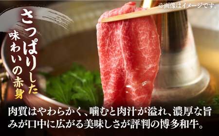 【全3回定期便】【訳あり】博多和牛 赤身 しゃぶしゃぶ用 400g [VBB070]肉 お肉 赤身 牛肉 シャブシャブ