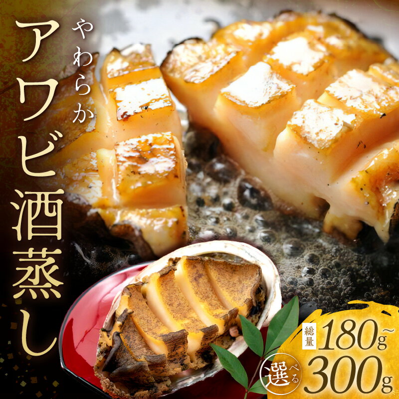 【ふるさと納税】総量180g〜300g／やわらか！絶品！アワビ酒蒸し 2枚入り 3枚入り 5枚入り 小サイズ 通常サイズ 選べる 枚数 サイズ 魚介 魚貝類 酒蒸し 鮑 おつまみ BBQ バーベキュー キャンプ アウトドア ふるさと納税 あわび アワビ 鮑 送料無料