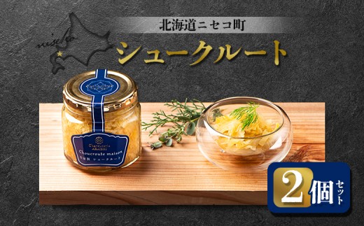 
            自家製 シュークルート 2個セット | オンライン申請 ふるさと納税 北海道 ニセコ 発酵キャベツ 180g×2個 おつまみ 酒の肴 サラダ 北海道産 キャベツ ソーセージ 煮込み 付け合わせ ギフト 贈り物 お取り寄せ ワンストップ マイページ シャルキュトリー アカイシ ニセコ町【0412801】
          