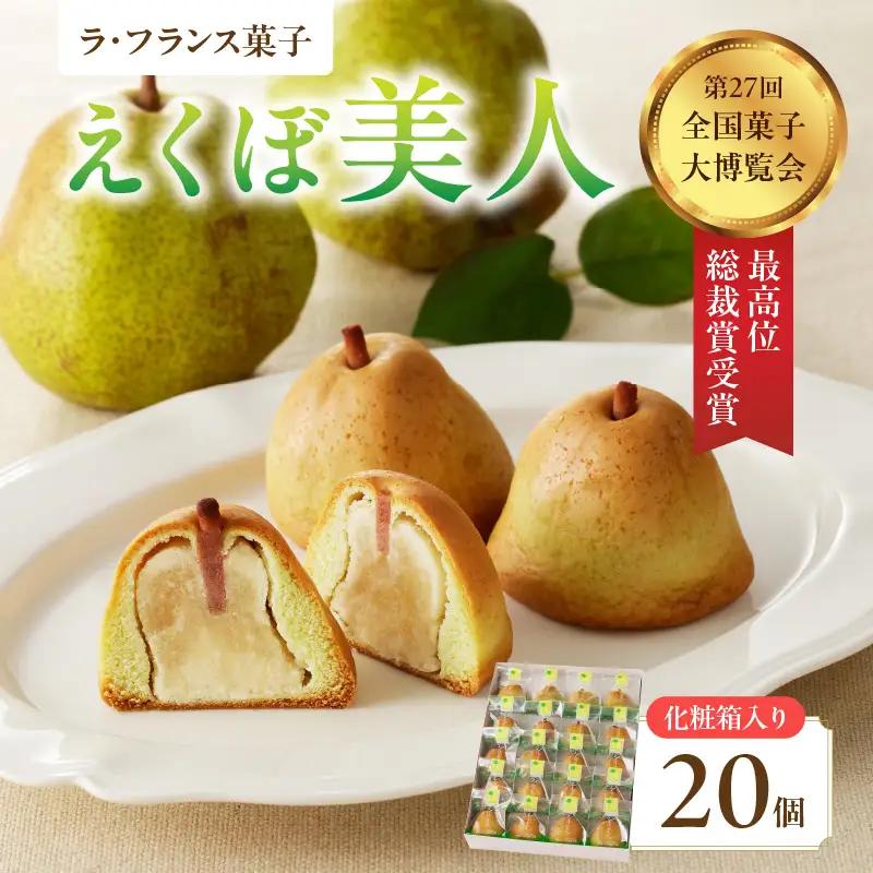 御菓子処蝶谷 ラ・フランス菓子えくぼ美人20ケ入・化粧箱 洋菓子 白あん ラフランス 果肉 お菓子 ギフト 贈答 菓子 プレゼント 007-006