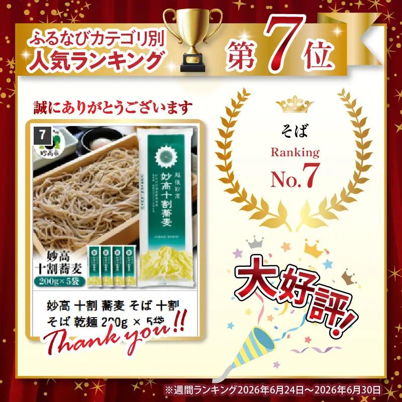妙高 十割 蕎麦 そば 十割そば 乾麺 200g × 5袋 