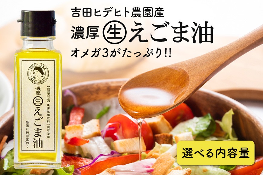 
            275. 吉田ヒデヒト農園産！ 【濃厚生えごま油】 選べる S M L サイズ 45g 95g 140g 1本 3本 6本 定期便 全6回 隔月 計12本
          