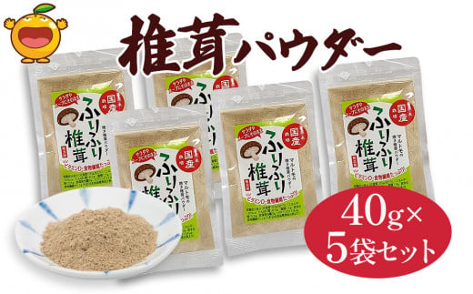 大分県産焼き椎茸パウダー 40g×5袋セット乾燥椎茸 乾燥 しいたけ 干し椎茸 乾し椎茸 乾燥野菜 大分県 津久見市 九州産野菜