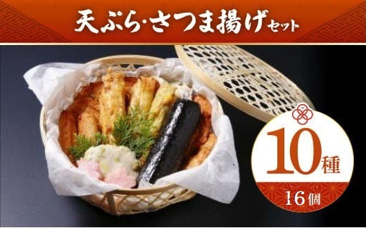 
さつま揚げセット 『特選・魚万 さつま揚げセット 10種・16品』老舗かまぼこ専門店 さつまあげ ギフト 練り物 すり身 つまみ 詰合せ 惣菜 天ぷら 父の日 奈良県 奈良市 17-001
