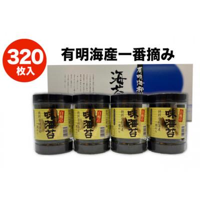 ふるさと納税 鞍手町 一番摘み有明海苔(10切80枚×4本　計320枚)　有明海柳川産　海苔詰合せ「自慢の味海苔」 |  | 01