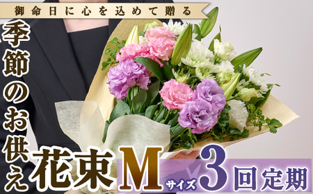 【FM-17】＜定期便・3回(連続)＞季節のお供え用ブーケ(生花：Mサイズ)生花 花 花束 フラワー お供え 供花 命日 仏事 贈り物【フラワーショップまつだ】