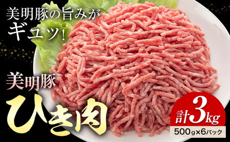 美明豚 ひき肉 500g × 6パック 計3kg (茨城県共通返礼品：茨城県産) ワークミート《30日以内に出荷予定(土日祝除く)》茨城県 河内町 SPF豚 びめいとん 部位 ひき肉 惣菜 豚肉 ブランド豚