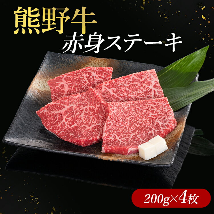 【ふるさと納税】熊野牛 赤身ステーキ 200g×4枚