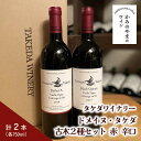 【ふるさと納税】【タケダワイナリー】ドメイヌ・タケダ 古木2種 セット 赤 辛口 750ml×2本 赤ワイン ワイン 山形 上山市 0147-2302