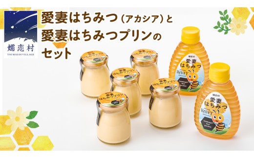
                  愛妻 はちみつ ( アカシア ) ・愛妻 はちみつ プリン 手作り 国産 蜂蜜 群馬 アカシア [AC014tu]
                