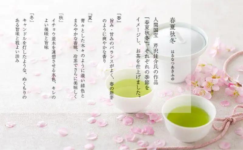 「春 / 夏 / 秋 / 冬」静岡県産 茶葉 50g 化粧缶入 x 4缶 詰合せ【世界緑茶コンテスト最高金賞受賞】オススメお茶【お茶 緑茶 茶葉 日本茶 静岡茶 静岡県産 】◇