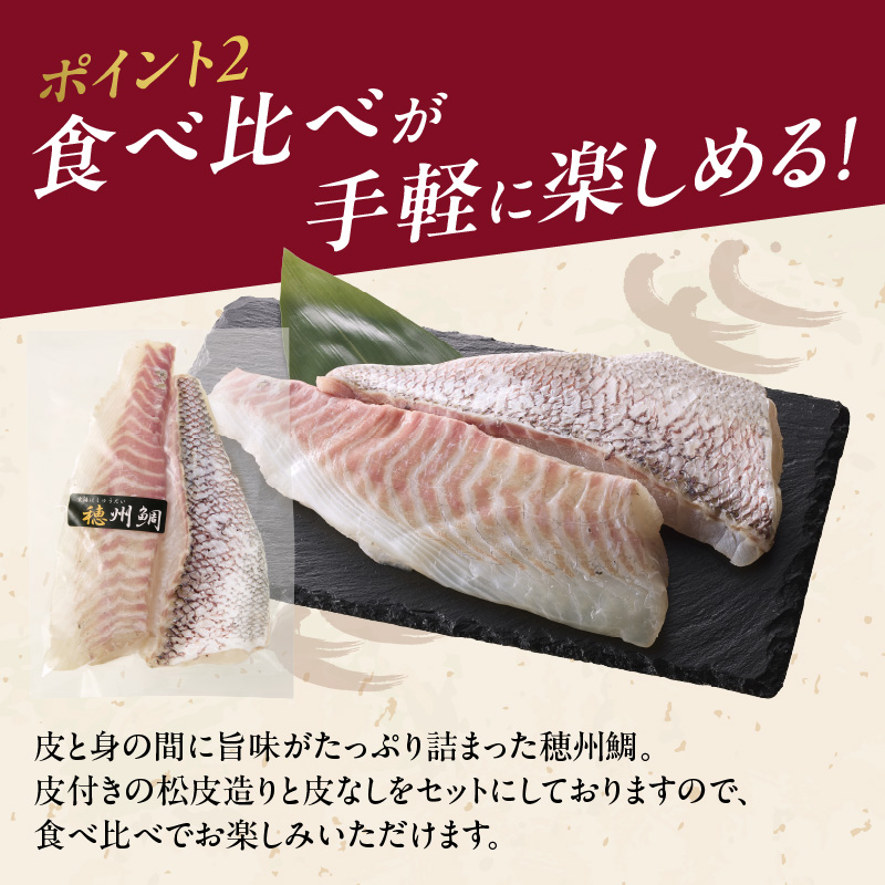 朝締め穂州鯛　サク4人前（9月配送）／ ブランド鯛 渡邉水産 産地直送 サク 柵 湯引き 皮つき 松皮造り 新鮮 鮮魚 真鯛 マダイ 鯛 タイ 鯛しゃぶ 刺身 お刺身 魚 魚介 海鮮 養殖 国産 佐賀