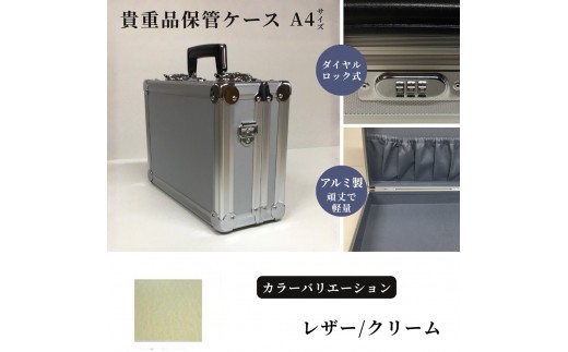 貴重品保管ケース　A４サイズ アルミケース ［レザー/クリーム］