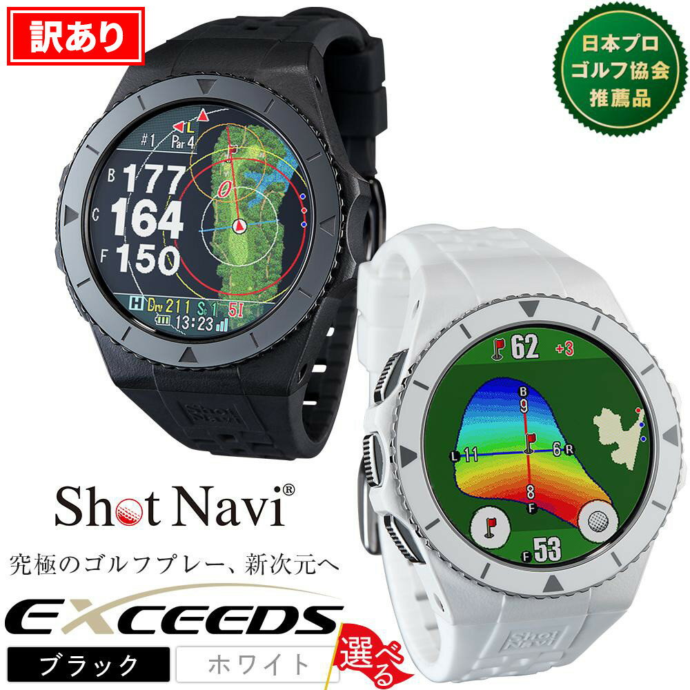 【ふるさと納税】【アウトレット】訳あり ショットナビ Shot Navi EXCEEDS ブラック ホワイト | GPS 距離計測器 距離計 ゴルフナビゲーション ゴルフナビ 測定器 腕時計 SHOTNAVI エクシーズ 父の日 敬老の日 ギフト ゴルフ用品 ゴルフアイテム プレゼント