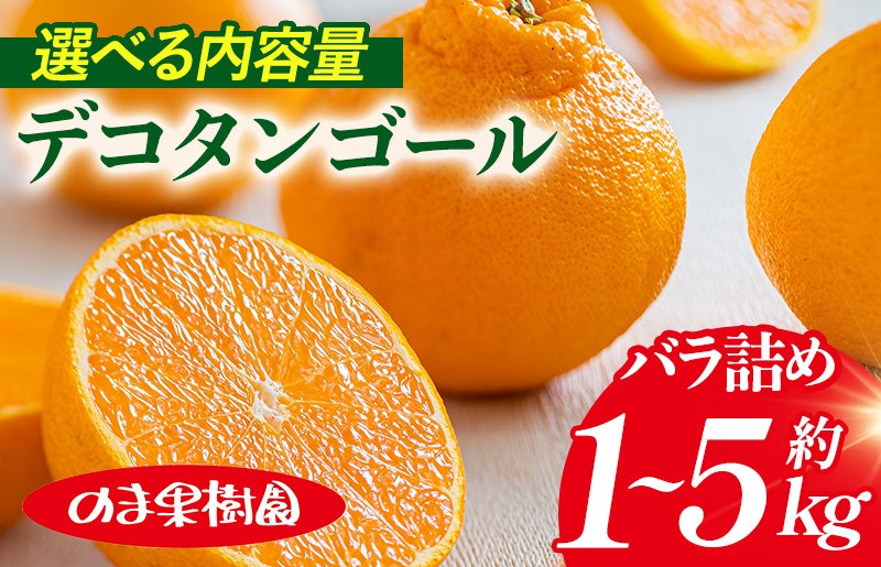 
                  【先行予約】デコタンゴール（1～5kg）【K003680】みかん 不知火 しらぬい ポンカン 果物ふるさと 愛媛 高級 柑橘 柑橘類 愛媛県 果物 フルーツ 甘い 乃万青果 のま果樹園 愛媛県ふるさと納税
                