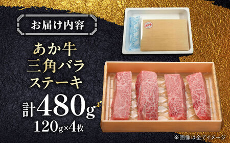 【GI認証】くまもとあか牛三角バラステーキ 120g×4枚　【有限会社 三協畜産】[YCG125]