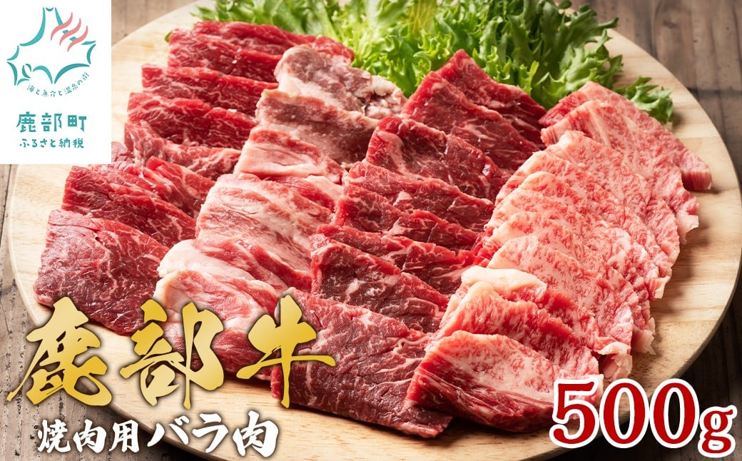 
【旨みあふれる良質な赤身！】北海道産 鹿部牛 焼肉用バラ肉 500g
