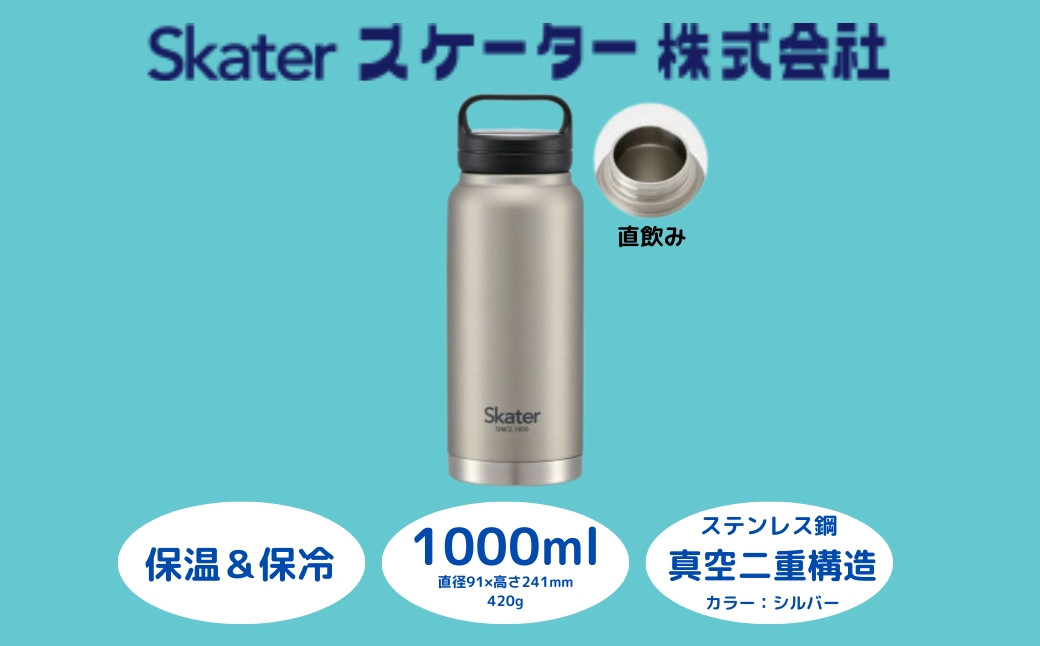 
            スクリューハンドル付きマグボトル 1000ml 保温保冷「シルバー」 〈スケーター株式会社〉 マグボトル 水筒 1リットル 1ｌ アウトドア 直飲み STSC10_4973307579295 奈良県 奈良市 なら 11-017
          