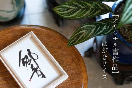 お気に入りの文字や言葉をオーダー【オリジナル書作品】 はがきサイズ