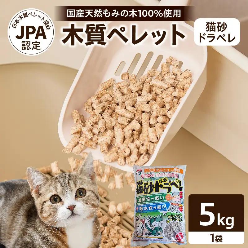 都農町製造『木質ペレット(猫砂ドラペレ) 5kg』計1袋 猫砂 モミ 天然 ペレット トイレ 国産_T058-009