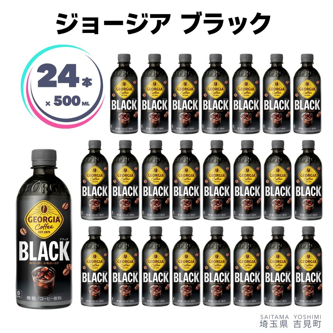 
                  ジョージアブラック 500ml×24本 ペットボトル 
                