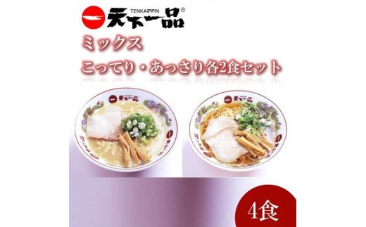 
【天下一品】家麺 ラーメン ミックス ４食セット
