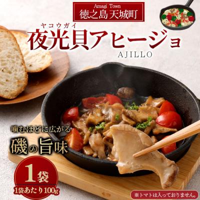 ふるさと納税 天城町 徳之島 天城町 夜光貝(ヤコウガイ)アヒージョ 1袋 100g 貝 おつまみ
