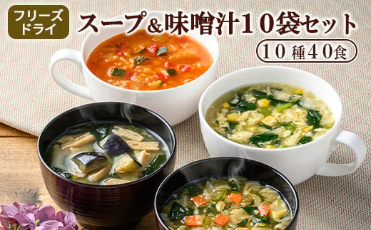 
[No.5657-3810]スープ&味噌汁40食セット(10種40食)/フリーズドライ製法・常温保管可能・インスタント・バラエティセット 《アスザックフーズ株式会社》
