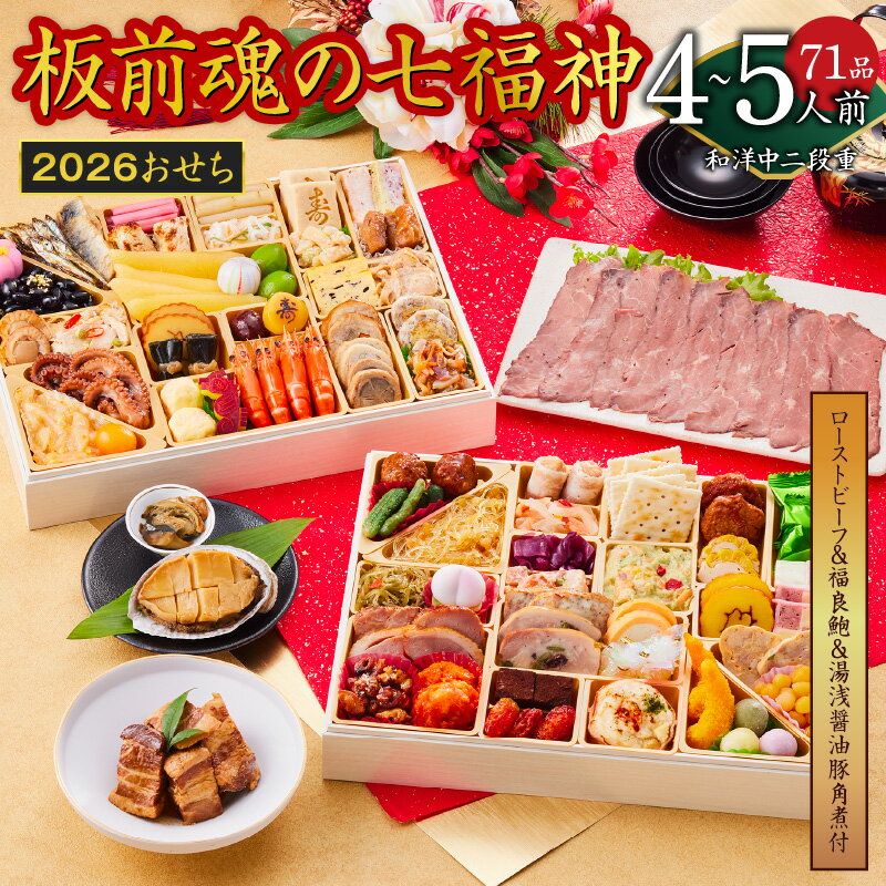 【ふるさと納税】2026年 おせち「板前魂の七福神」和洋中二段重 71品 4〜5人前 ローストビーフ＆福良鮑＆湯浅醤油豚角煮 付き 送料無料 先行予約