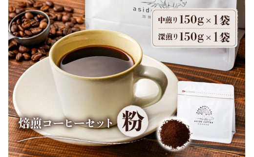 焙煎コーヒーセット(粉)【岐阜県 可児市 コーヒー コーヒー豆 中煎り 深煎り ドリップコーヒー 生豆 飲料 レギュラーコーヒー パック 新鮮 リラックス お取り寄せ 】