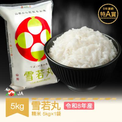 ふるさと納税 村山市 新米 令和8年産 雪若丸 精米 5kg
