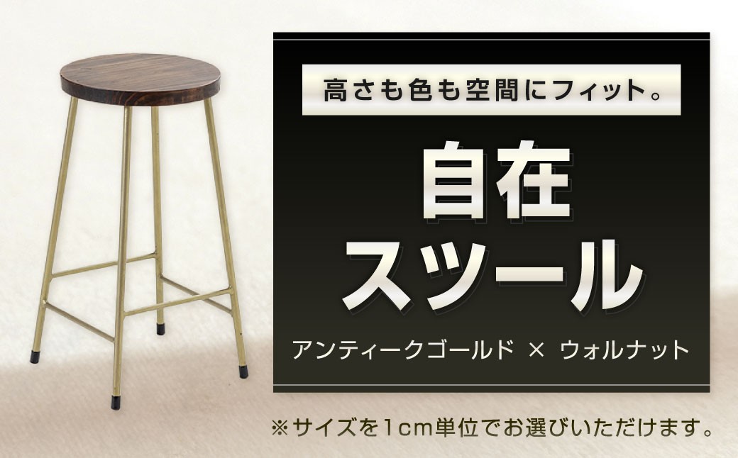 
            高さも色も空間にフィット。自在スツール アンティークゴールド×ウォルナット スツール オーダー イス 椅子 いす 家具 福岡県 北九州市
          