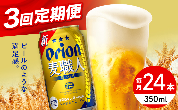 【全3回定期便】オリオン 麦職人 350ml×24缶 (6缶パック×4) オリオンビール 缶ビール ビール 350ml 24本 沖縄市 / リカーショップ コザ [BCDD023]