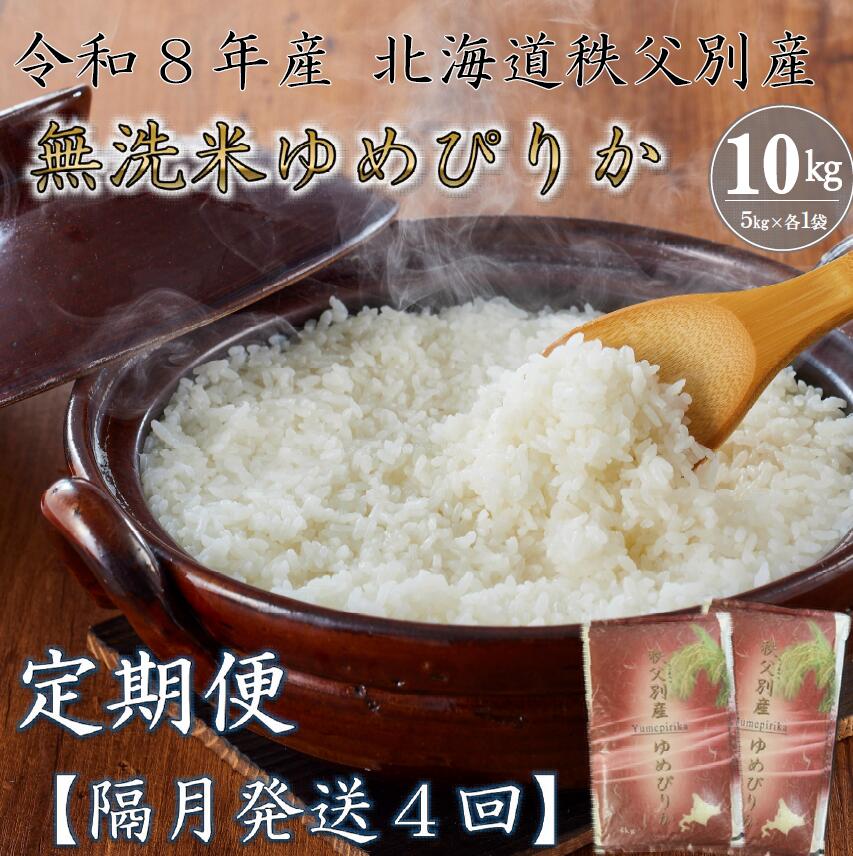 【ふるさと納税】先行 受付 新米 ふるさと納税 無洗米 米 定期便 ゆめぴりか 10kg 米 隔月 ひと月おき 令和8年産 40kg 北海道 秩父別町 米どころ 先行 受付 4ヶ月