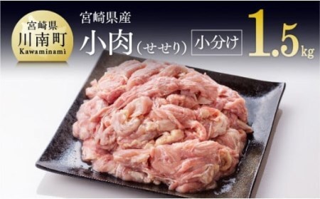【令和8年8月発送】【小分け！】宮崎県産鶏せせり1.5kg(1袋約200g) 肉 国産 鶏肉 九州産