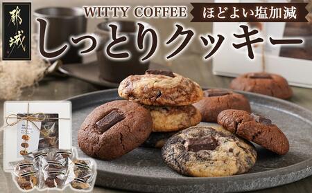 witty coffee☆しっとりクッキー_LD-L402_(都城市) 赤卵桃太郎 しっとり 塩加減 やみつき クッキー♪ カカオ％ チョコレート チョコチップ 手作り ココアチョコ ブラックココアマーブル ココアマーブル 計8枚