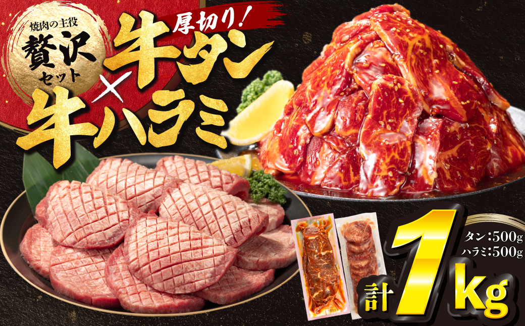 厚切り牛タン塩味500ｇ・味付け牛ハラミ500ｇ各1Ｐ 【842】