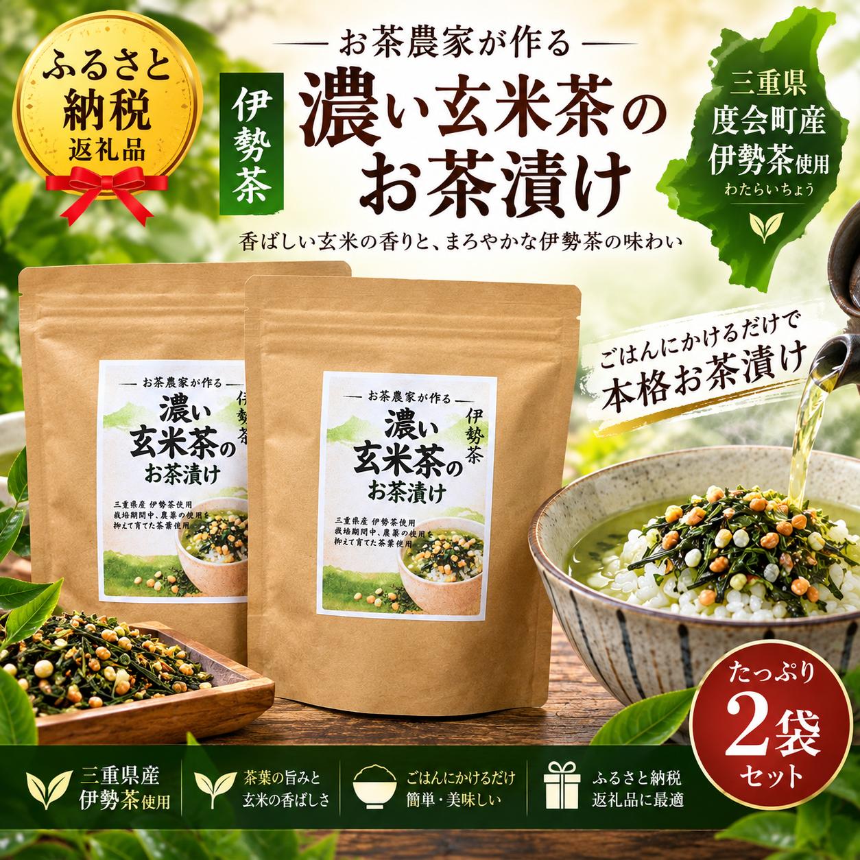 
                  伊勢茶　喜多製茶　濃い玄米茶のお茶漬け　100ｇ2袋入り ／ 喜多製茶 お茶 ごはん 夜食 軽食 国産 三重県 度会町 伊勢志摩
                