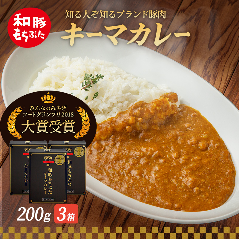 キーマカレー 200g 3箱 豚肉 ポーク レトルト