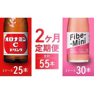 【定期便全2回】オロナミンC 120ml×25本 & ファイブミニ 100ml×30本 計55本  炭酸飲料 飲料