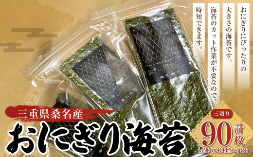 おにぎり海苔 ＜三切り30枚入x3袋＞ 計90枚 のり ノリ 海苔 おにぎり ご飯 ごはん お弁当 弁当 おむすび 国産 桑名産 常温